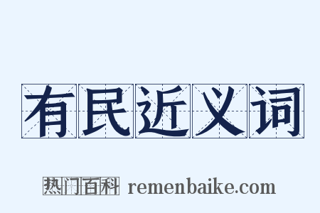 有民近义词是什么意思的图片
